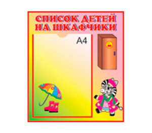 Стенд «Список детей на шкафчики», 1 карман формата А4, 40х40 см