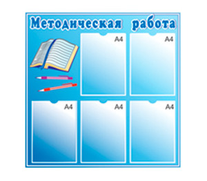 Стенд «Методическая работа», 5 карманов формата А4, 75х75 см