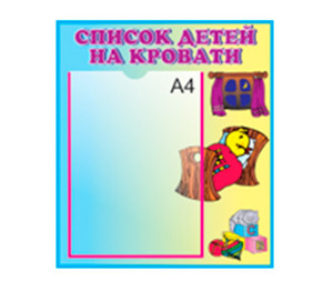 Стенд «Список детей  на кровати», 1 карман формата А4, 40х40 см