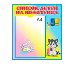 Стенд «Список детей на полотенца», 1 карман формата А4, 40х40 см