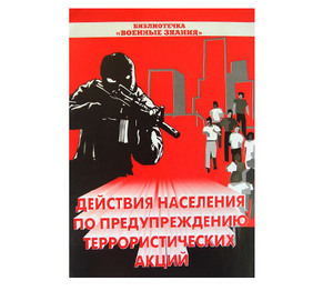 Брошюра Действия населения по предупреждению террористических акций