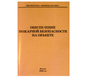 Брошюра Обеспечение пожарной безопасности на объекте