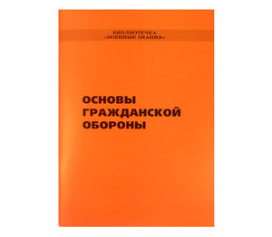 Брошюра Основы гражданской обороны