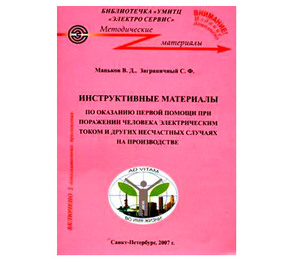 Инструктивные материалы по оказанию первой помощи при поражении человека электрическим током и при других несчастных случаях на производстве