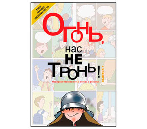 Огонь нас не тронь (выпуск 1, брошюра)