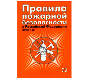 Правила пожарной безопасности в РФ. ППБ 01-03 