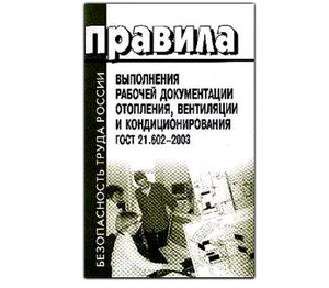 Правила выполнения рабочей документации отопления, вентиляции и кондиционирования. ГОСТ 21.602-2003