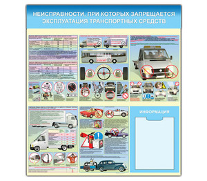Стенд "Неисправности, при которых запрещается эксплуатация автомомбиля (1000х0950) ( 1 карман)"