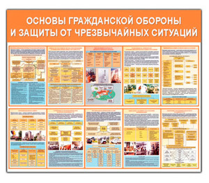 Стенд "Основы гражданской обороны и защиты от ЧС (1200х1000)"