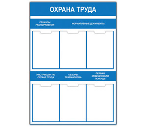 Стенд "Охрана труда (1000х0750) (6 карманов)"