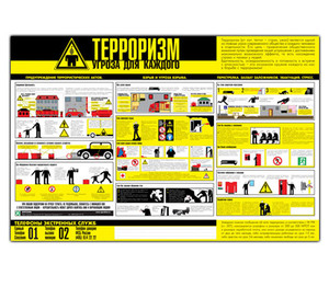 Стенд "Терроризм-угроза обществу" (1000х1500)