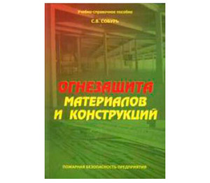 Огнезащита материалов и конструкций