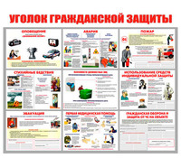 Комплект плакатов "Уголок гражданской защиты" (10.л.ФА3)