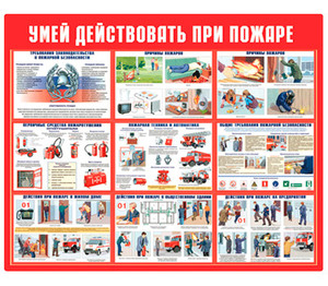 Комплект плакатов "Умей действовать при пожаре" (10л. ФА3) 