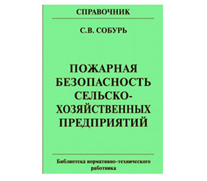 Пожарная безопасность сельскохозяйственных предприятий